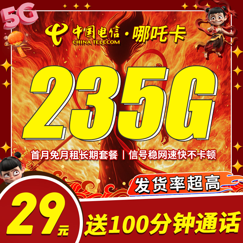中国电信哪吒卡-29元205G通流量+30G定向流量+100分钟