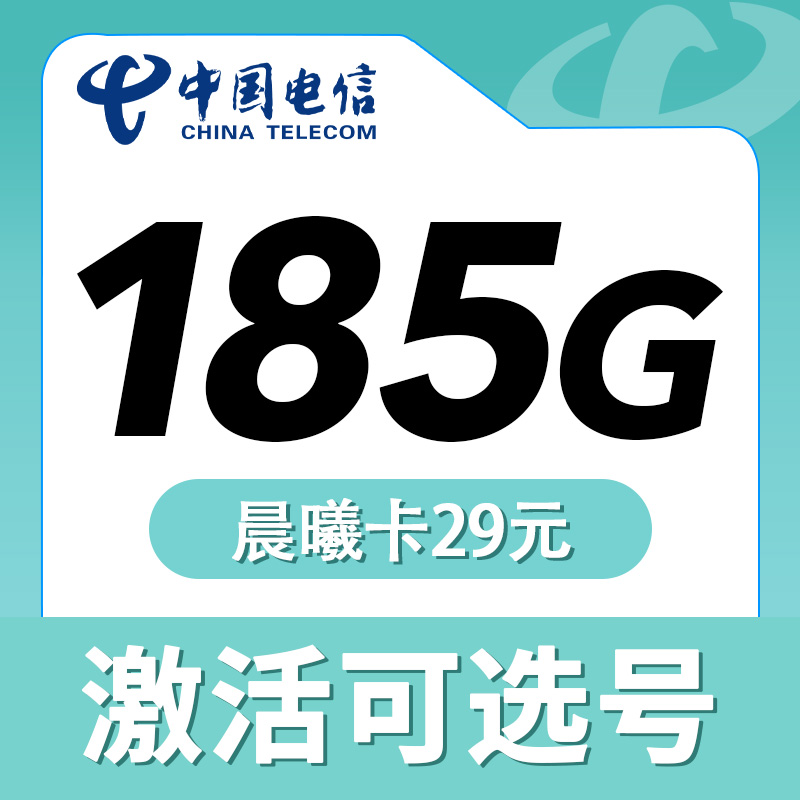电信晨曦卡29元185G可选号长期套餐-首月免月租