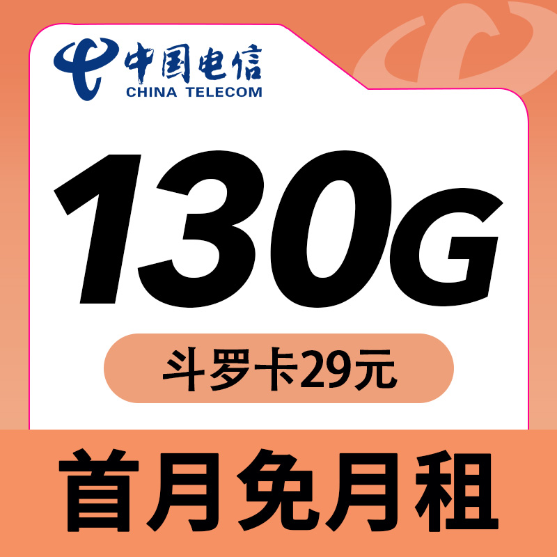电信斗罗卡29元130G长期套餐-首月免月租流量按天折算赠送