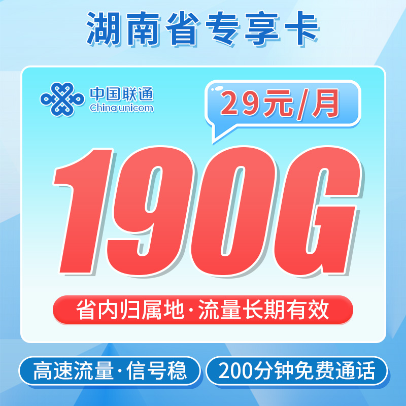 联通暴雪卡29元190G+200分钟-首月月租39元按天折算，第2-6个月29元/月，第7个月恢复39元/月