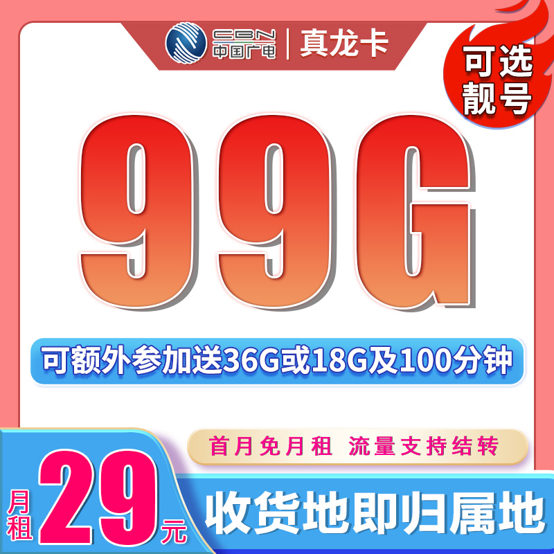 广电真龙卡29元99G+可结转可选号-首月免费，之后每月29元/月，