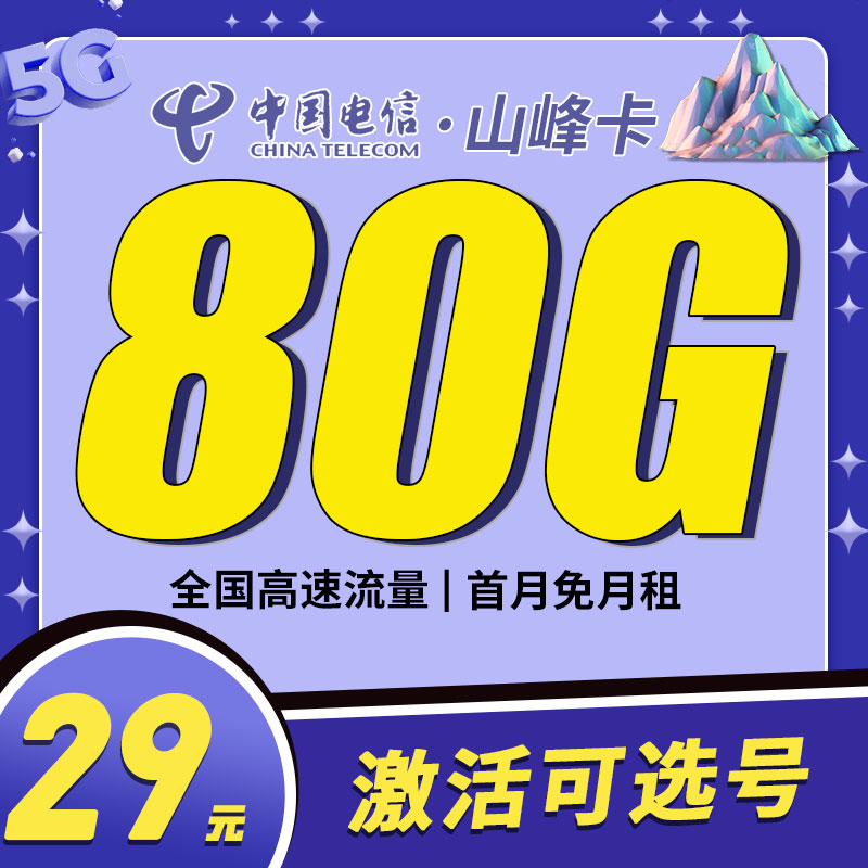 电信山峰卡29元80G-首月免费，之后永久29元80G，激活过程中可自选号码