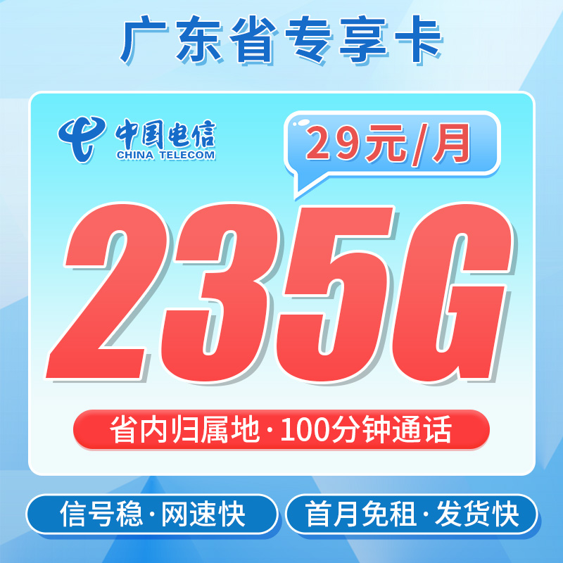 电信粤动卡29元235G+100分钟-首月免费，之后每月29元/月