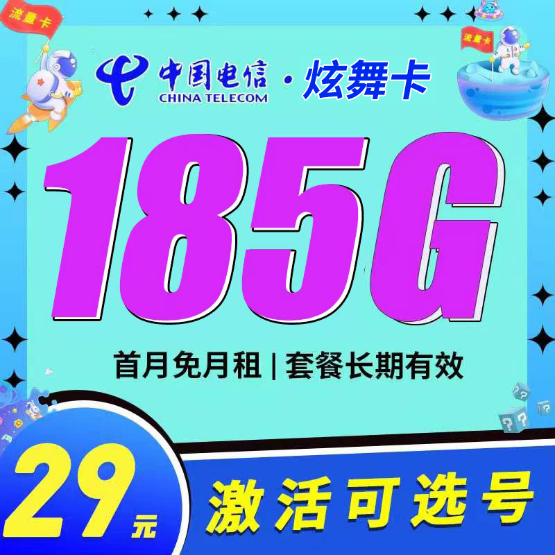 电信炫舞卡29元185G可选号长期套餐-首月免月租