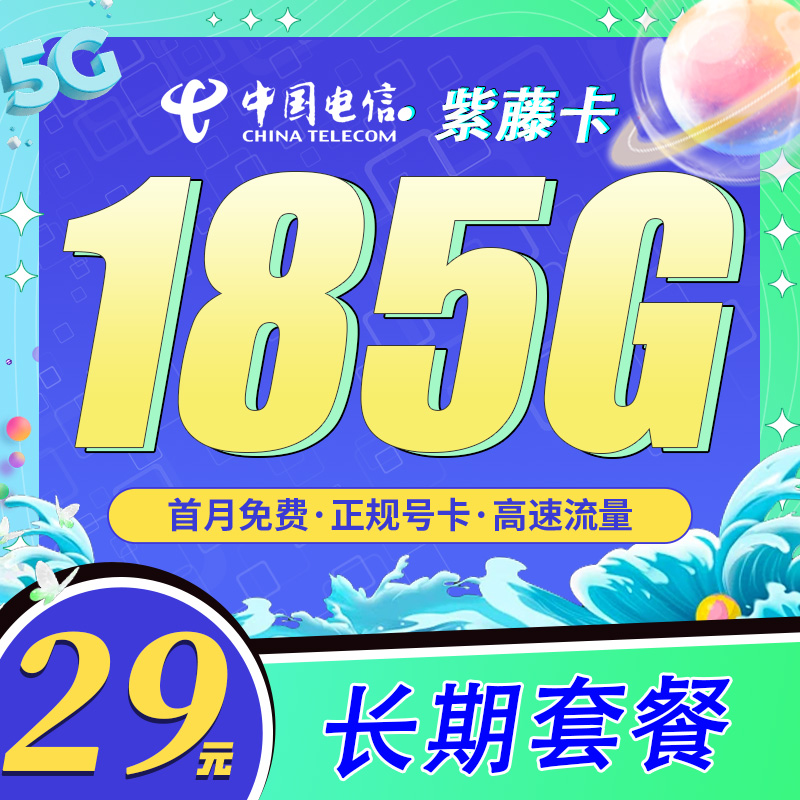 电信紫藤卡29元185G长期套餐-首月免费