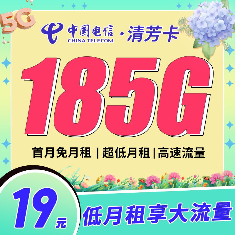 电信清芳卡19元185G-首月免费