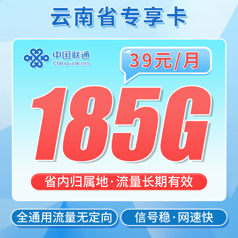 联通彩云卡39元185G+100分钟+流量永久有效！-首月不免费！第1-36个月39元/月，第37个恢复月49元/月