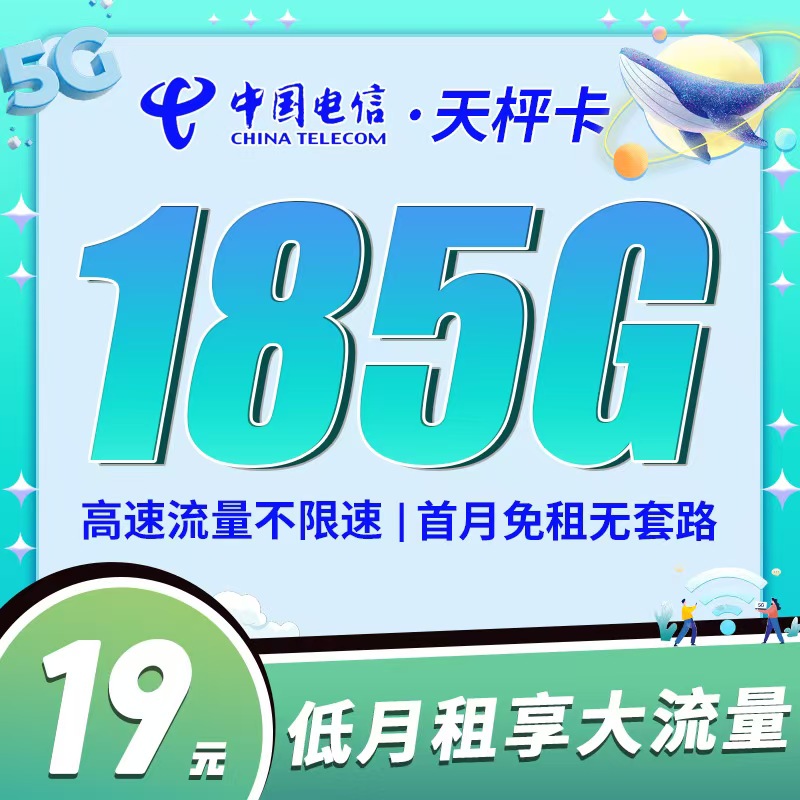 电信天枰卡-19元185G首月免月租，80G流量按天折算赠送