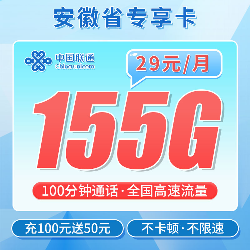 联通安徽卡29元155G+100分钟-首月不免费，直接扣费39元（月底收到建议月初激活）