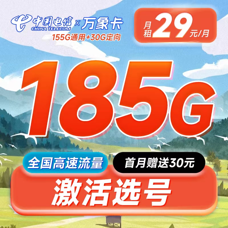 电信万象卡29元185G可选号长期套餐-首月免费