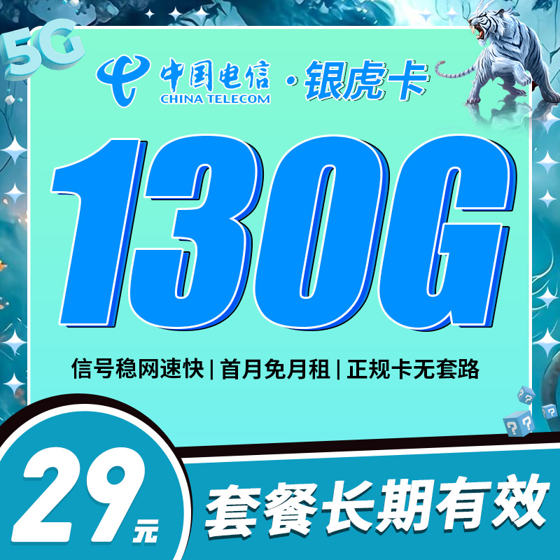 电信银虎卡-29元/月赠送100G通用流量（其中50G领取后次月生效） + 30G定向流量