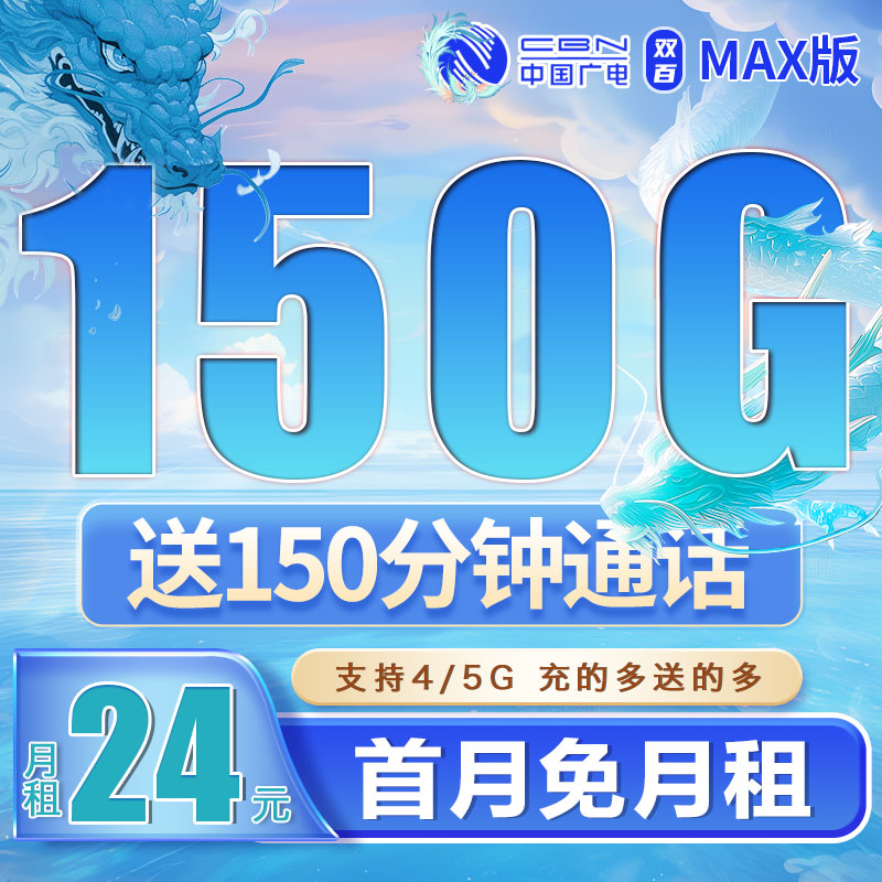 广电双百卡24元150G+150分钟+可结转-【务必看清楚首充额度，首充50/100/200/300优惠程度都是不一样的，