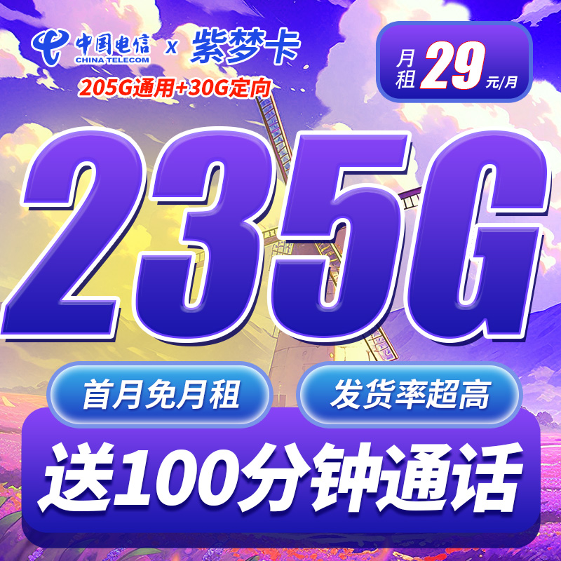 电信紫梦卡29元235G+100分钟-首月免月租