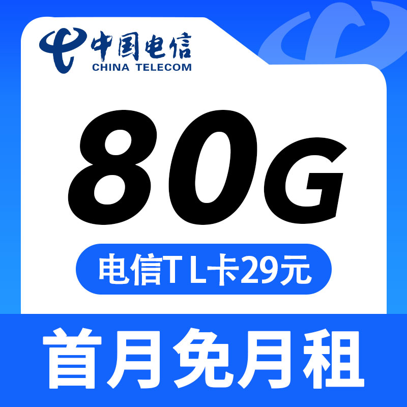 电信TL卡29元80G+可选号-激活根据说明书首充100元，升级为29元80G（50G通用+30G定向），永久套餐！