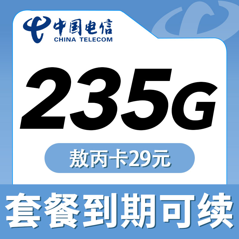 电信敖丙卡29元235G- 首月免月租