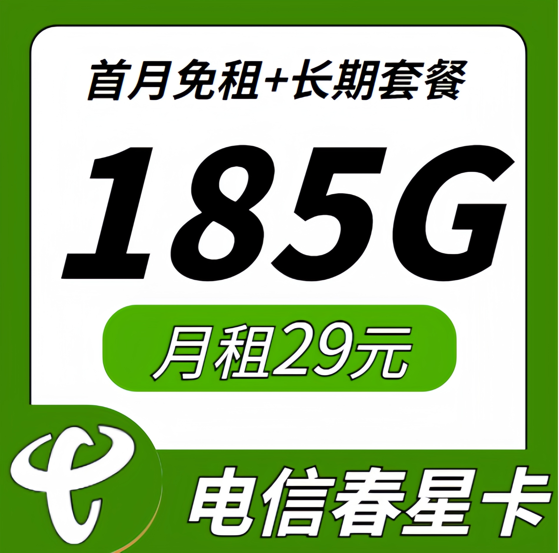 电信春星卡29元185G长期套餐-首月免费