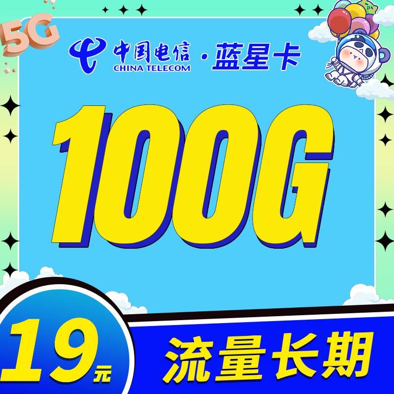电信蓝星卡19元100G长期流量-首月免费