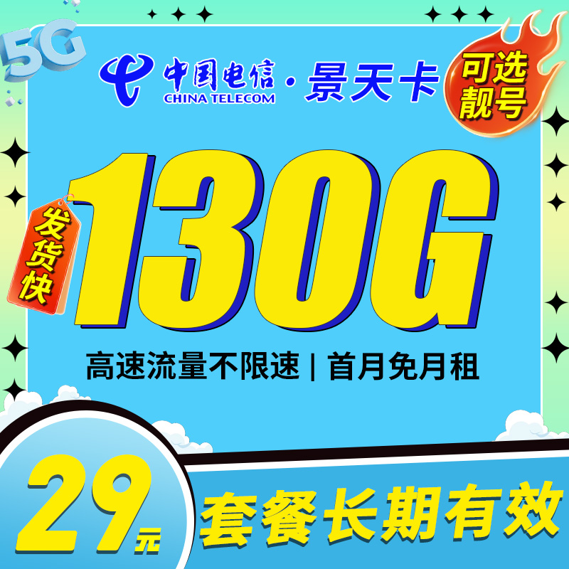 电信景天卡29元130G长期套餐可选号-首月免月租，之后每月29元/月