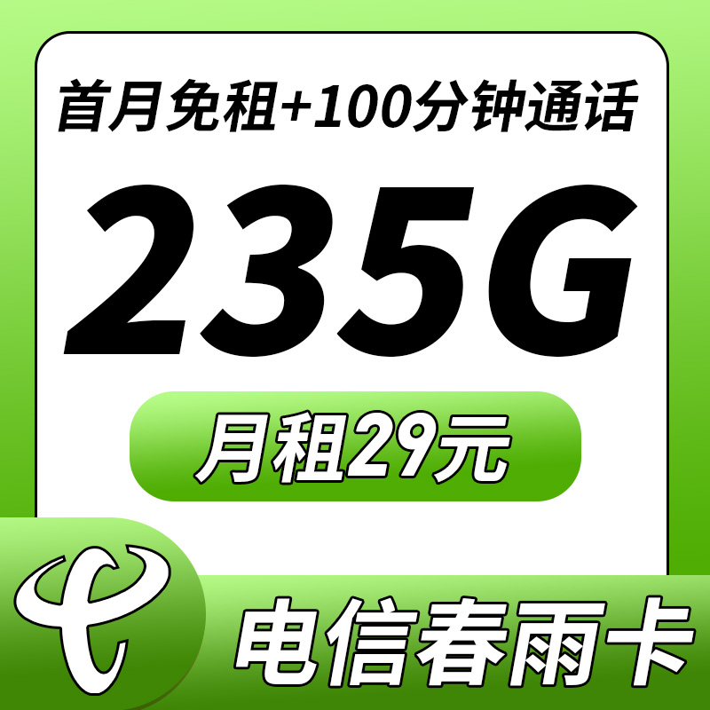 电信春雨卡-29元205G通流量+30G定向流量+100分钟