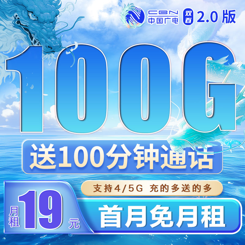 广电双佰卡19元100G+100分钟+可结转-务必看清楚首充额度，首充50/100/200优惠程度都是不一样的
