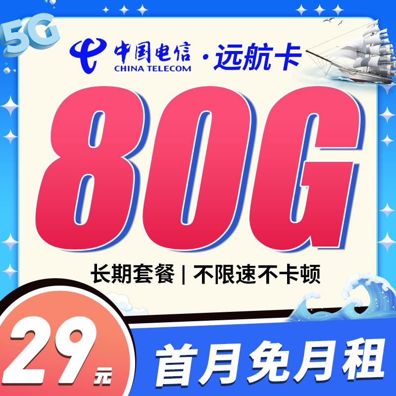 电信远航卡29元80G+可选号永久套餐-首月免月租